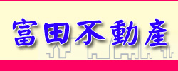 富田不動產 歡迎來店 電 洽詢