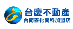 台慶不動產善化南科店