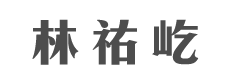 林祐屹