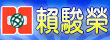 ◤中信房屋-中壢海華捷運加盟店◢ 聯絡人：賴駿榮《小賴》