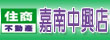 住商不動產-嘉南中興加盟店