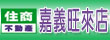 住商嘉義旺來店.嘉義透天.嘉義別墅.嘉義農地